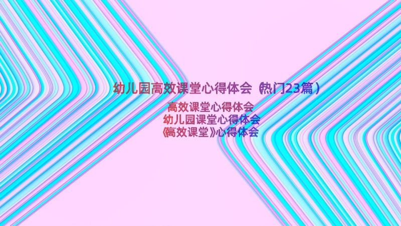 幼儿园高效课堂心得体会（热门23篇）