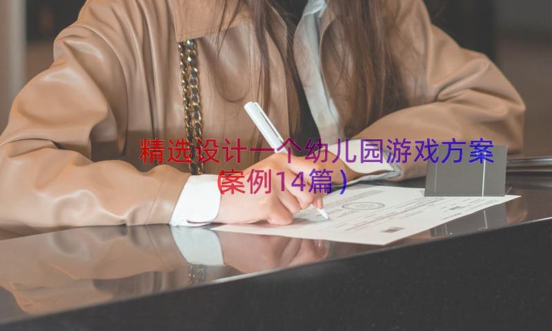 精选设计一个幼儿园游戏方案（案例14篇）