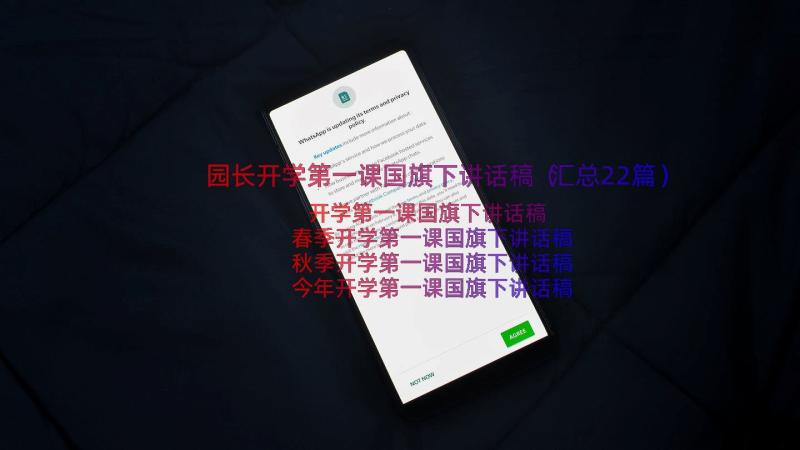 园长开学第一课国旗下讲话稿（汇总22篇）