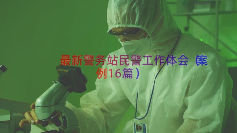 最新警务站民警工作体会（案例16篇）