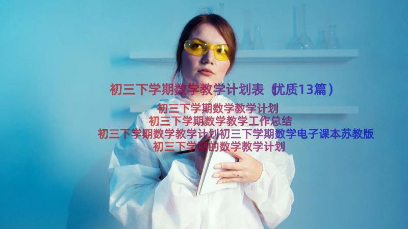 初三下学期数学教学计划表（优质13篇）