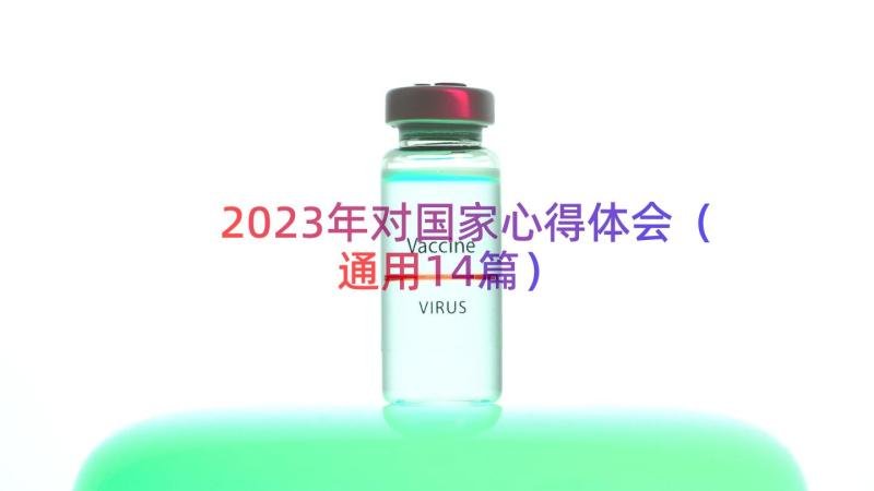 2023年对国家心得体会（通用14篇）