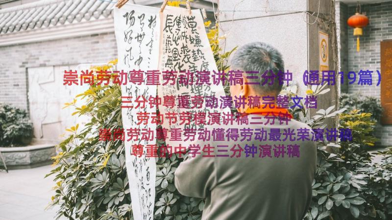 崇尚劳动尊重劳动演讲稿三分钟（通用19篇）