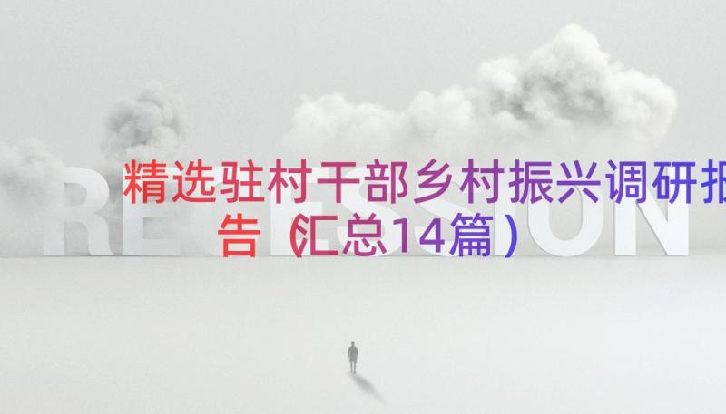 精选驻村干部乡村振兴调研报告（汇总14篇）