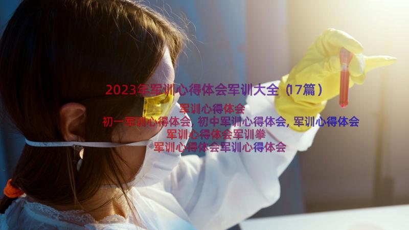 2023年军训心得体会军训大全（17篇）