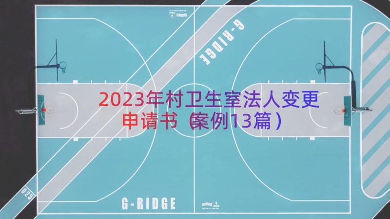 2023年村卫生室法人变更申请书（案例13篇）