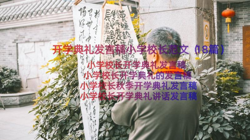 开学典礼发言稿小学校长范文（18篇）