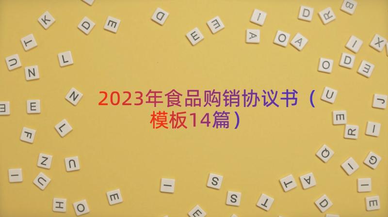 2023年食品购销协议书（模板14篇）