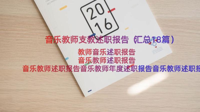 音乐教师支教述职报告（汇总18篇）