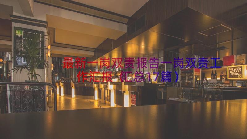 最新一岗双责报告一岗双责工作汇报（汇总17篇）