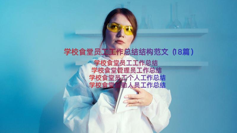 学校食堂员工工作总结结构范文（18篇）