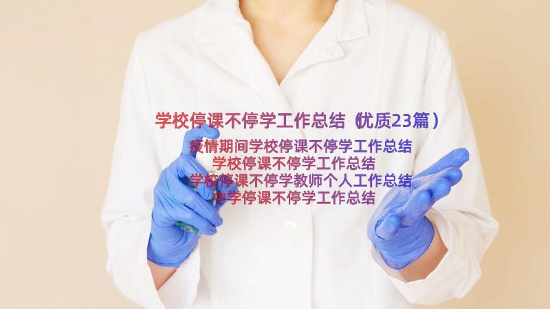 学校停课不停学工作总结（优质23篇）