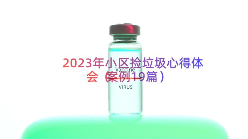 2023年小区捡垃圾心得体会（案例19篇）