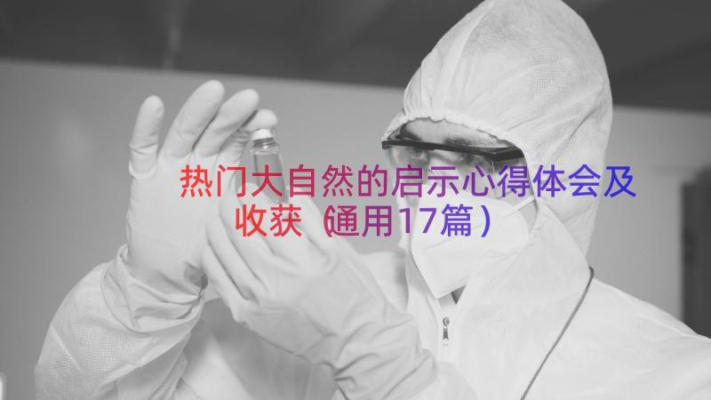 热门大自然的启示心得体会及收获（通用17篇）