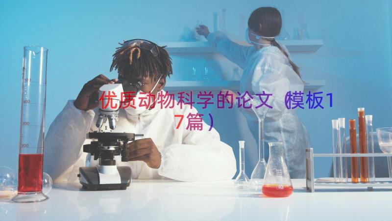 优质动物科学的论文（模板17篇）