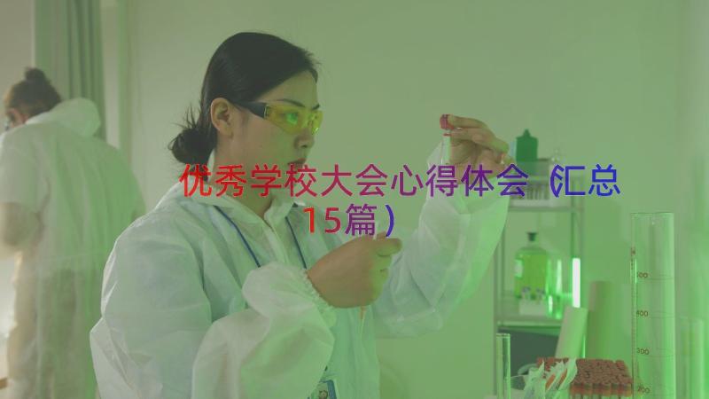 优秀学校大会心得体会（汇总15篇）