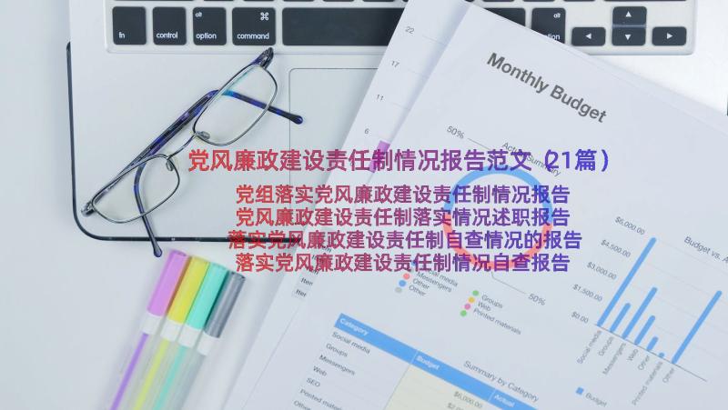 党风廉政建设责任制情况报告范文（21篇）