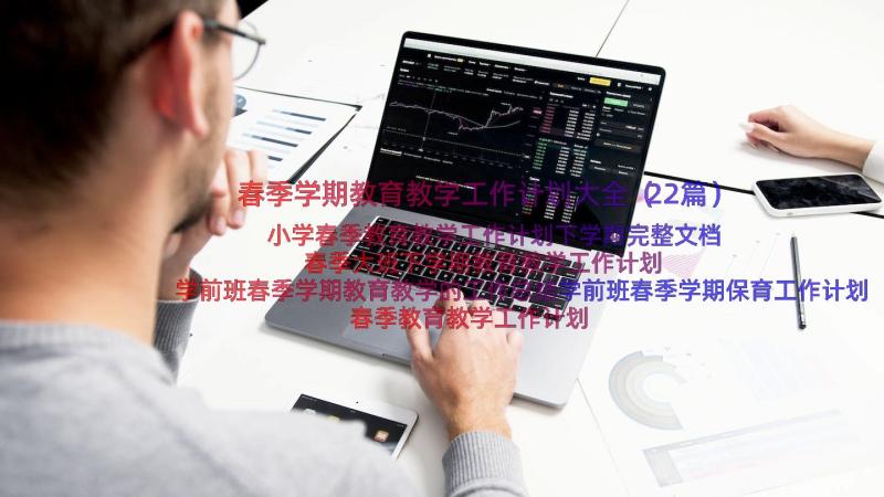 春季学期教育教学工作计划大全（22篇）