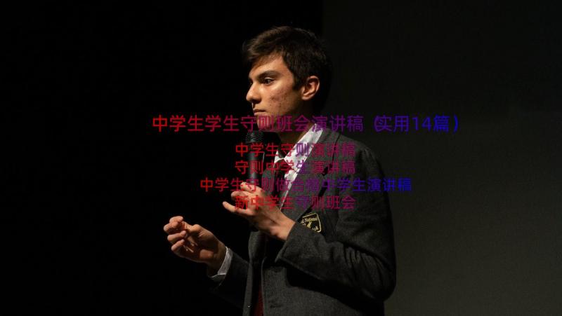 中学生学生守则班会演讲稿（实用14篇）