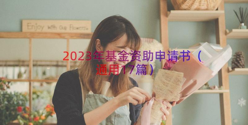 2023年基金资助申请书（通用17篇）