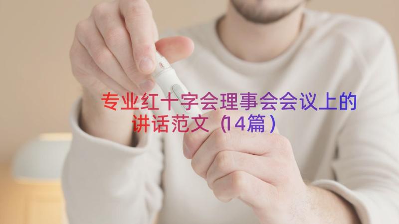 专业红十字会理事会会议上的讲话范文（14篇）