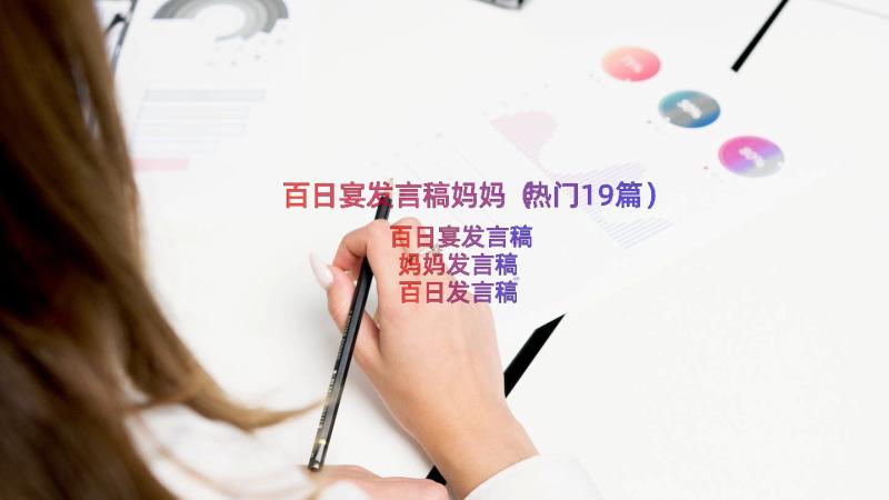 百日宴发言稿妈妈（热门19篇）