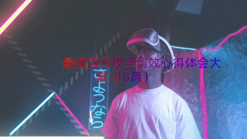 最优百日攻坚创效心得体会大全（18篇）