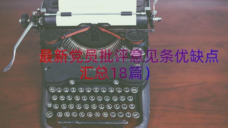 最新党员批评意见条优缺点（汇总18篇）