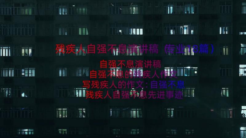 残疾人自强不息演讲稿（专业18篇）