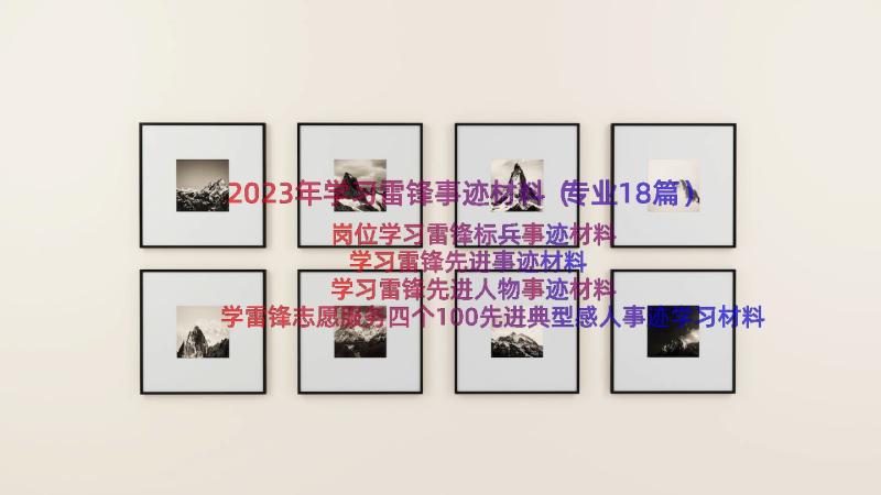 2023年学习雷锋事迹材料（专业18篇）