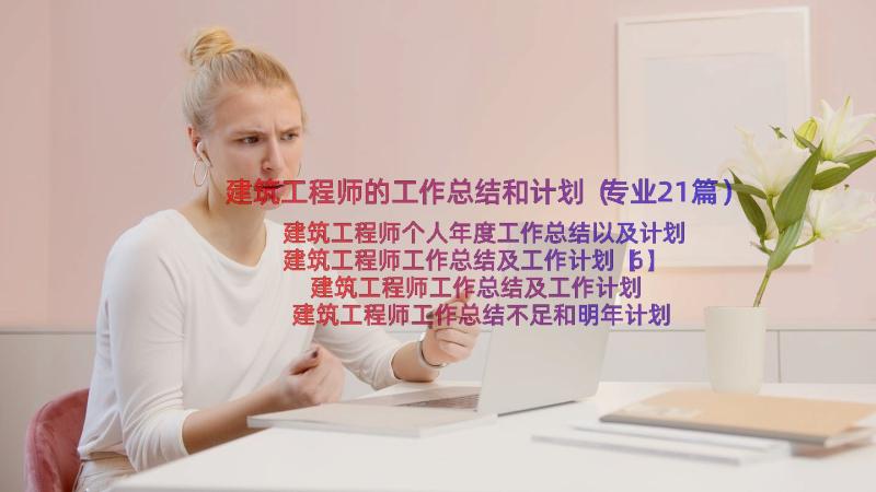 建筑工程师的工作总结和计划（专业21篇）