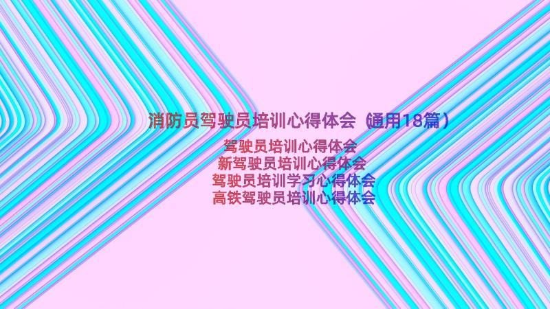 消防员驾驶员培训心得体会（通用18篇）