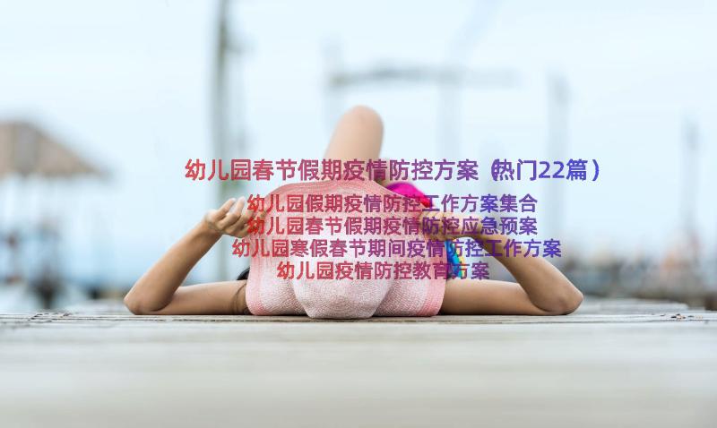 幼儿园春节假期疫情防控方案（热门22篇）