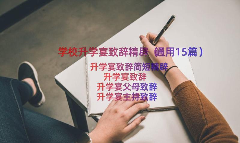 学校升学宴致辞精辟（通用15篇）