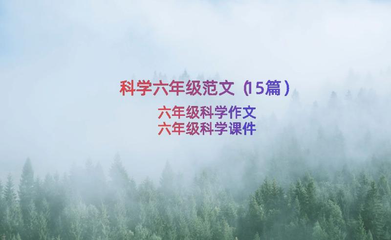 科学六年级范文（15篇）