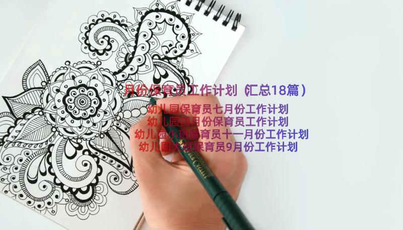 月份保育员工作计划（汇总18篇）