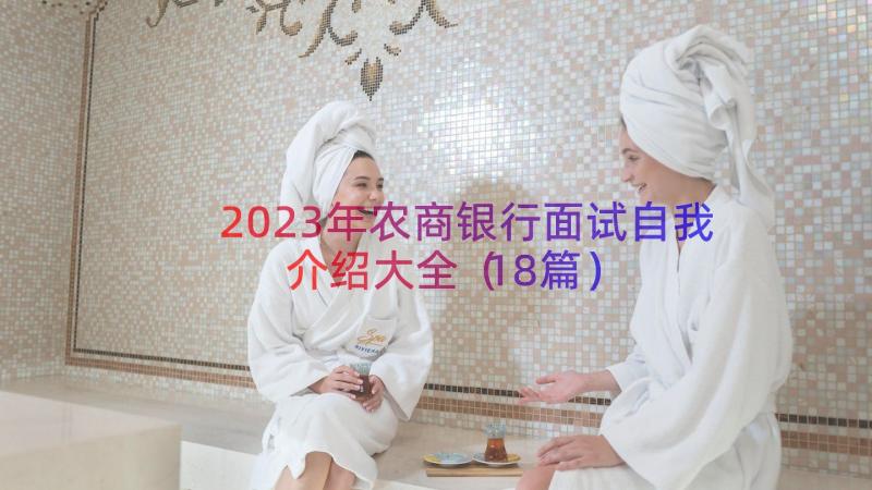 2023年农商银行面试自我介绍大全（18篇）