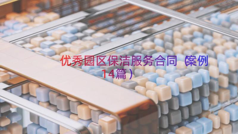 优秀园区保洁服务合同（案例14篇）