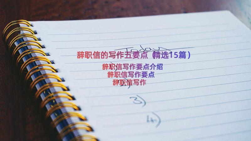 辞职信的写作五要点（精选15篇）