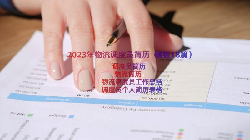 2023年物流调度员简历（模板18篇）