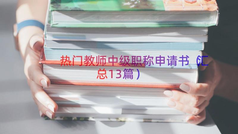 热门教师中级职称申请书（汇总13篇）