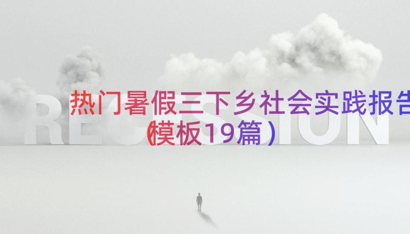 热门暑假三下乡社会实践报告（模板19篇）