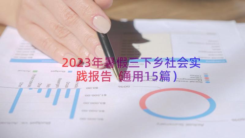 2023年暑假三下乡社会实践报告（通用15篇）