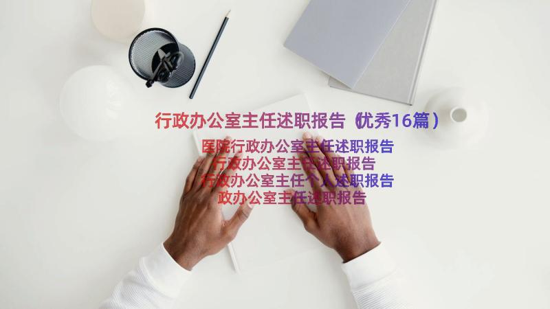 行政办公室主任述职报告（优秀16篇）