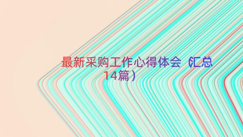 最新采购工作心得体会（汇总14篇）