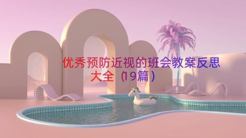 优秀预防近视的班会教案反思大全（19篇）