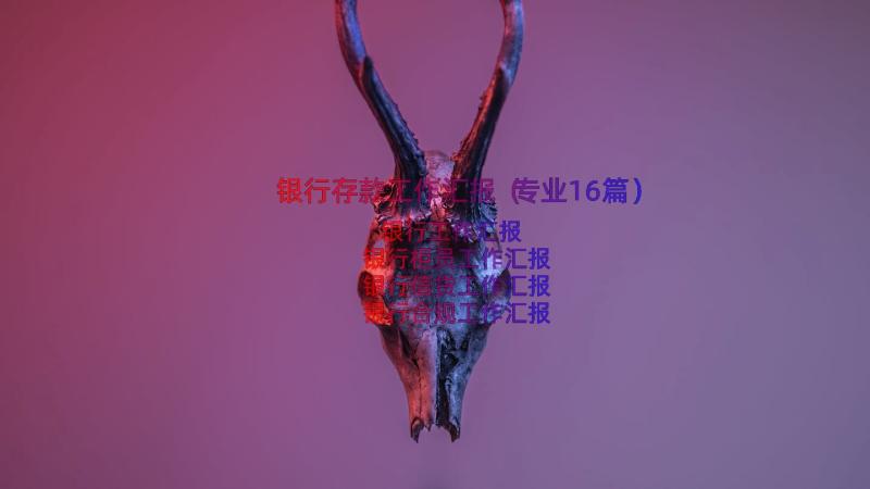 银行存款工作汇报（专业16篇）