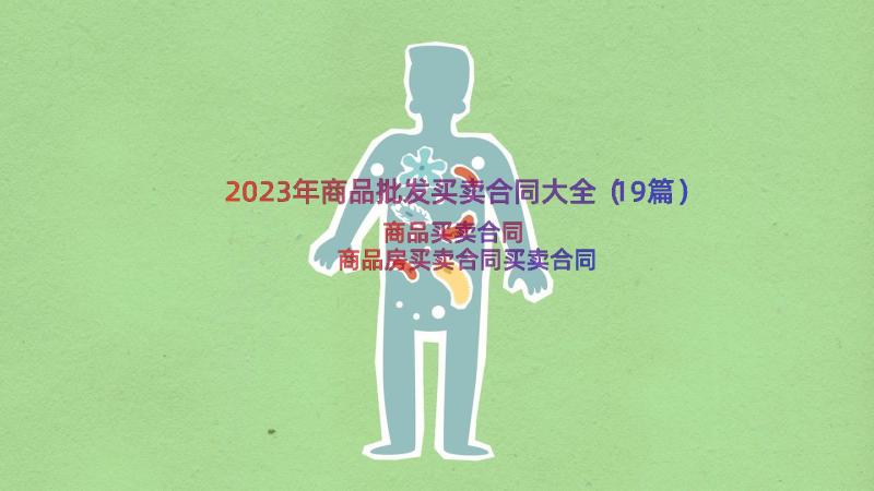 2023年商品批发买卖合同大全（19篇）