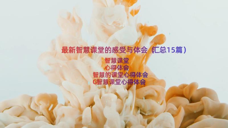 最新智慧课堂的感受与体会（汇总15篇）