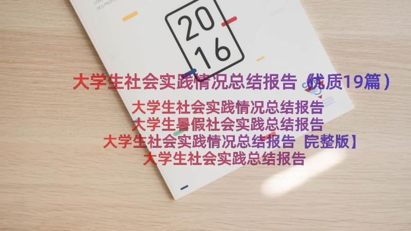 大学生社会实践情况总结报告（优质19篇）